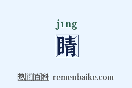 睛是什么意思的图片